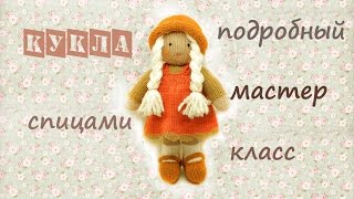 Кукла спицами 💛 | Подробный мастер класс 👍 | Вязаные игрушки спицами.