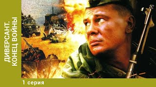 Диверсант. Конец войны. 1 Серия. Военный Боевик. Лучшие сериалы