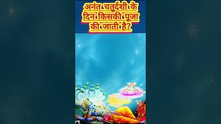 अनंत चतुर्दशी के दिन किसकी पूजा किया जाता है?|Anant chaturdashi 2024#vishnu#anantchaturdashi