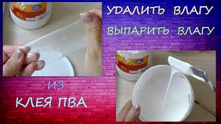 Как выпарить  удалить влагу из клея ПВА/ /Remove moisture from PVA glue