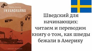 Читаем и переводим книгу "Invandrarna" на простом шведском