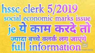 Hssc clerk final result social economic marks issue.. hssc je have to do this क्लर्क की मदद करे।।।।