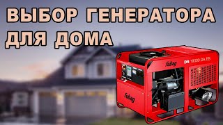 Генератор для дома. Каким он должен быть?