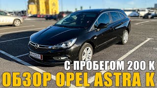 Обзор Opel Astra K 1.6 D после 200 000 км эксплуатации в Германии