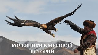 Кочевники во всемирной истории