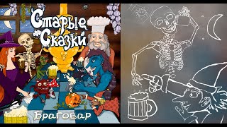 Старые сказки - Браговар (2024 // Лирик видео)