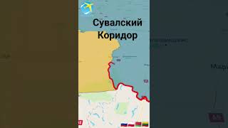 Сувалский Коридор между Калининградом и Беларусью