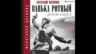 Александр Шумилин – Ванька-ротный. [Аудиокнига]