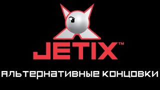 Альтернативные концовки телеканала Jetix