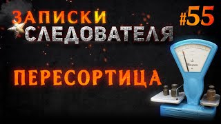 «Пересортица» Записки следователя #55