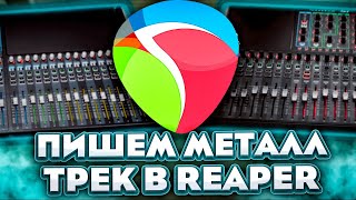 Пишу металл трек с нуля в Reaper | Модерн Металл за ЧАС