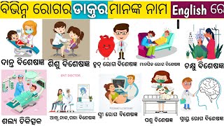 All doctors name in English with pictures/All doctors English name/Odia English vocabulary ।