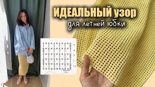 Вяжем простую филейную сетку - ЛУЧШИЙ узор для стильных летних юбок!