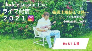 パート１０【4/2/2021・ウクレレレッスンLIVE ・『He U'i』伴奏】