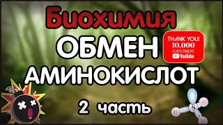 Биохимия. Лекция 40. Обмен аминокислот. 2 часть. Обезвреживание аммиака