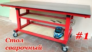 Сварочный Стол своими руками. Welding Table build. Custom Easy. Part 1.