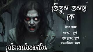 "তেঁতুল তলায় কে ?.((ভয়ের গল্প))Bengali audio horror story । Bolo ki sunte chao!"