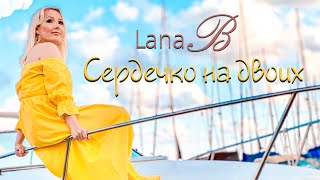 Lana B - Сердечко На Двоих