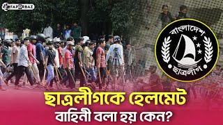 যেভাবে ঐতিহাসিক ছাত্র সংগঠন হতে ভয়*ঙ্কর ক্যাডার বাহিনীতে পরিণত হয়েছে ছাত্রলীগ! । Faporbaz