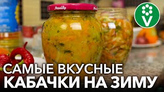 КАБАЧКИ ПО-КОРЕЙСКИ НА ЗИМУ! Невероятная вкуснятина, готовится быстро и просто