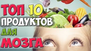 Как улучшить память? ✅10 продуктов для улучшения памяти и работы мозга