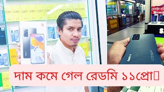 দাম কমে গেছে|| Redmi Note 11 Pro & Xiaomi 11i||দাম কমে গেছে|| Redmi Note 11 Pro & Xiaomi 11i||