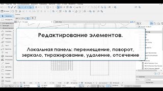 Программа ArchiCAD Лекция 4 Редактирование элементов