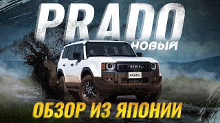 НОВЫЙ Toyota Land Cruiser Prado 250 😍 Обзор версии для японского рынка 🔥