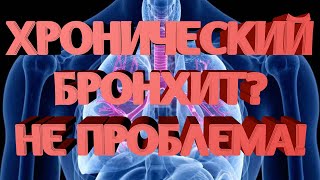 Действенное средство для лечения хронического бронхита