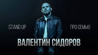 Валентин Сидоров - мы одна большая семья!