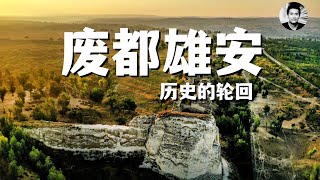 废都雄安：赫连勃勃和习近平，统万和雄安的轮回