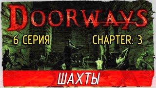 Doorways -6- ШАХТЫ [Прохождение на русском]