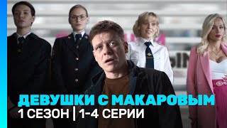 ДЕВУШКИ С МАКАРОВЫМ: 1 сезон | 1 - 4 серии @TNT_serials