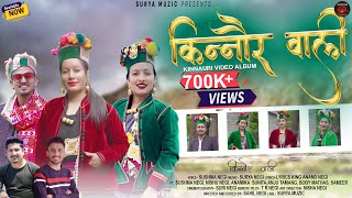 Kinnaur Vali | Official music video |Sushma Negi |Surya Muzic | Latest Kinnauri Video 2023