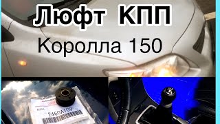 Замена втулок  троса КПП на Тойоте Королле 150