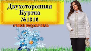 Весенне-Осенняя Куртка. Как обработать швы. Моделирование. Выкройка № 1316