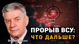 Виктор Алкснис. ПРОРЫВ ВСУ: ЧТО ДАЛЬШЕ?