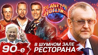 В шумном зале ресторана. Девянoстые (90-е)