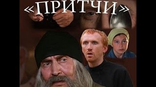 Худ. фильм "Притчи"