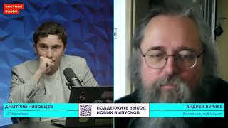 Кураев про скандалы в РПЦ, дружбу Патриарха с олигархами и войну 🎙 Честное слово с Андреем Кураевым