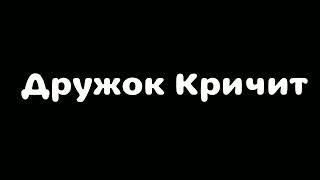 Дружок кричит