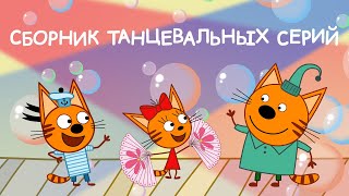 Три Кота | Cборник танцевальных серий | Мультфильмы для детей 2021