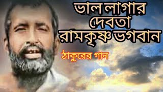 RAMKRISHNA..SONG#RAMKRISHNA..BHAJAN#BENGALI..DEVOTIONAL..SONG#VALO..LAGAR..NAAM#BHAKTI..GEETI#