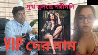 মুখ খুলছেন পরীমনি বেরিয়ে আসতেছে ভি আই পি দের নাম I Tarun Tv