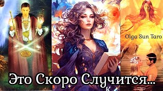 Что в Вашу жизнь Стучится? 💥Что Ждет Вас в Будущем по Судьбе..! таро расклад 💥 гадание онлайн