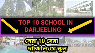 Top 10 Best School in Darjeeling//সেরা 10 সেরা  দার্জিলিংয়ে স্কুল