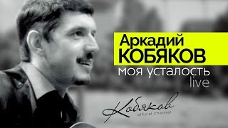 ПРЕМЬЕРА КЛИПА! Аркадий КОБЯКОВ - Моя усталость