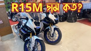 R15M দাম কত || R15M Indonesian Price In Bangladesh 2024 || Yamaha R15M Bangla Review || Arman Saroar