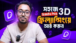 সহজে 3D ডিজাইন শিখে ফ্রিল্যান্সিংয়ে আয় করুন! @pacdora5749