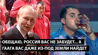 Обещаю Россия вас не забудет... А ГААГА ВАС ДАЖЕ ИЗ-ПОД ЗЕМЛИ ВСЕХ НАЙДЕТ